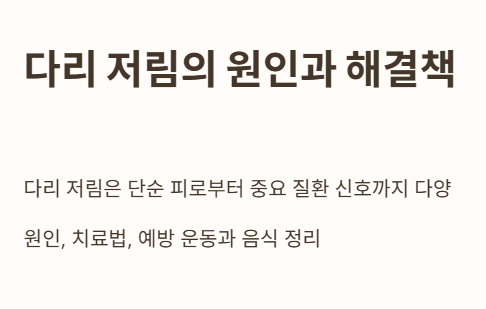 다리 저림의 원인과 해결책