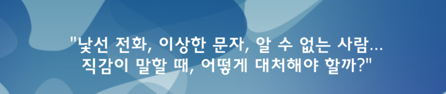 낯선 전화, 이상한 문자, 알 수 없는 사람… 직감이 말할 때, 어떻게 대처해야 할까?