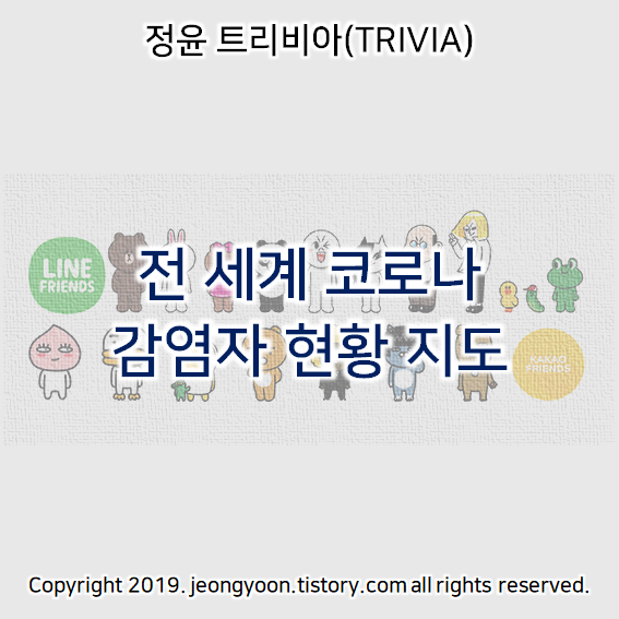  전 세계 코로나 감염자 현황 지도(존스 홉킨스 대학 상황판)