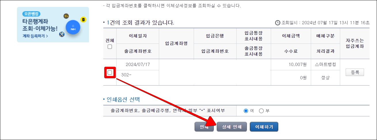 이체내역을 선택하고, 상세 인쇄를 선택