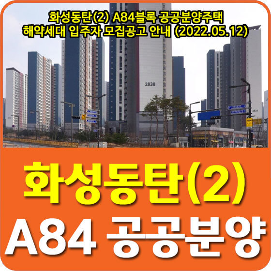  화성동탄(2) A84블록 공공분양주택 해약세대 입주자 모집공고 안내 (2022.05.12)