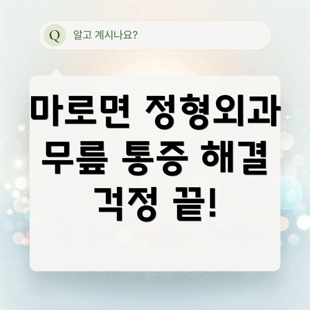 보은군 마로면 정형외과