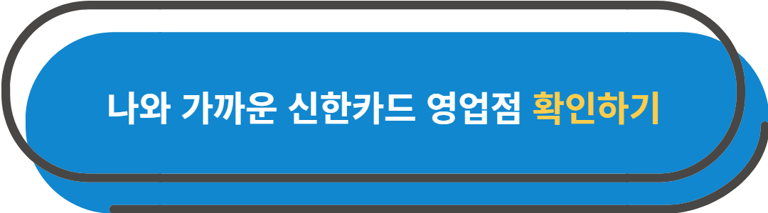 나와 가까운 신한카드 영업점 확인하기