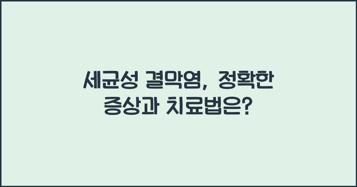 세균성 결막염