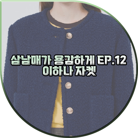  삼남매가 용감하게 12회 이하나 자켓 :: 위아워스 네이비 크롭 트위드자켓 : 김태주 패션