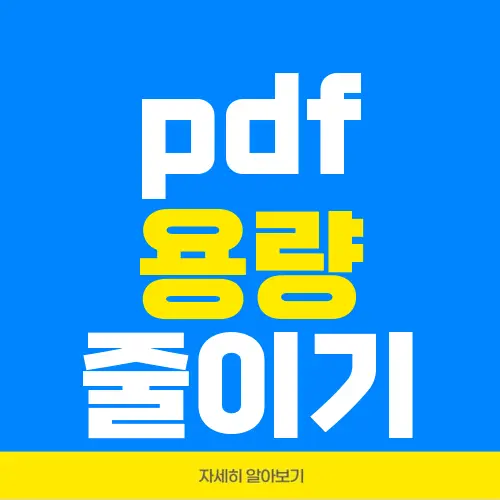 pdf 용량 줄이기