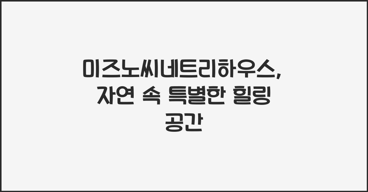 미즈노씨네트리하우스