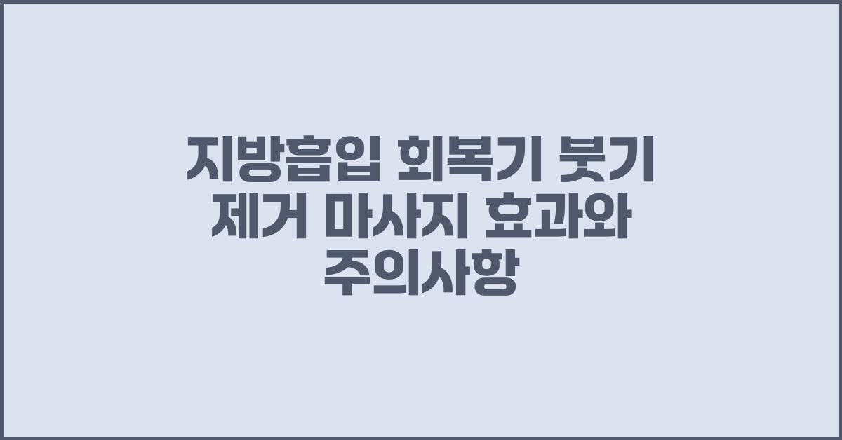 지방흡입 회복, 붓기 제거 마사지