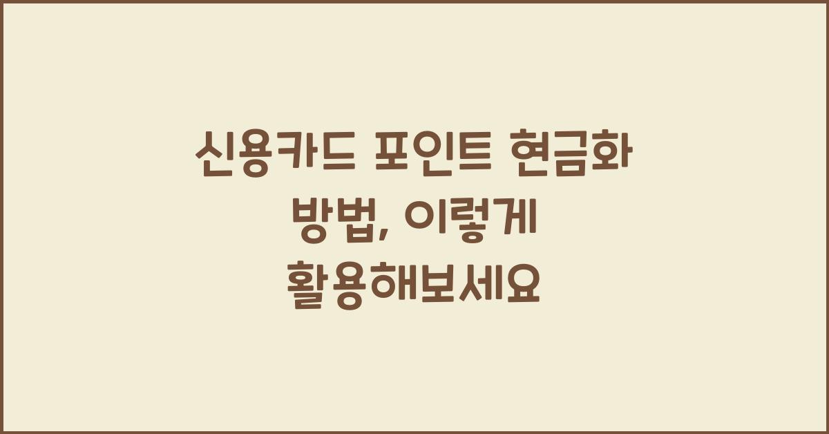 신용카드 포인트 현금화 방법