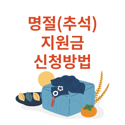 명절(추석)지원금 신청방법