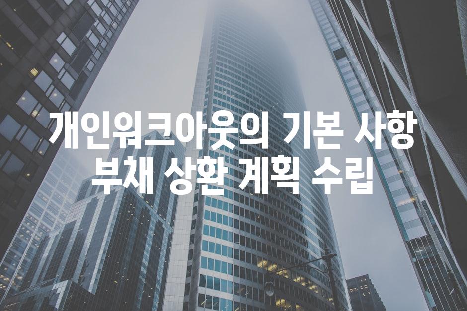 개인워크아웃의 기본 사항 부채 상환 계획 수립