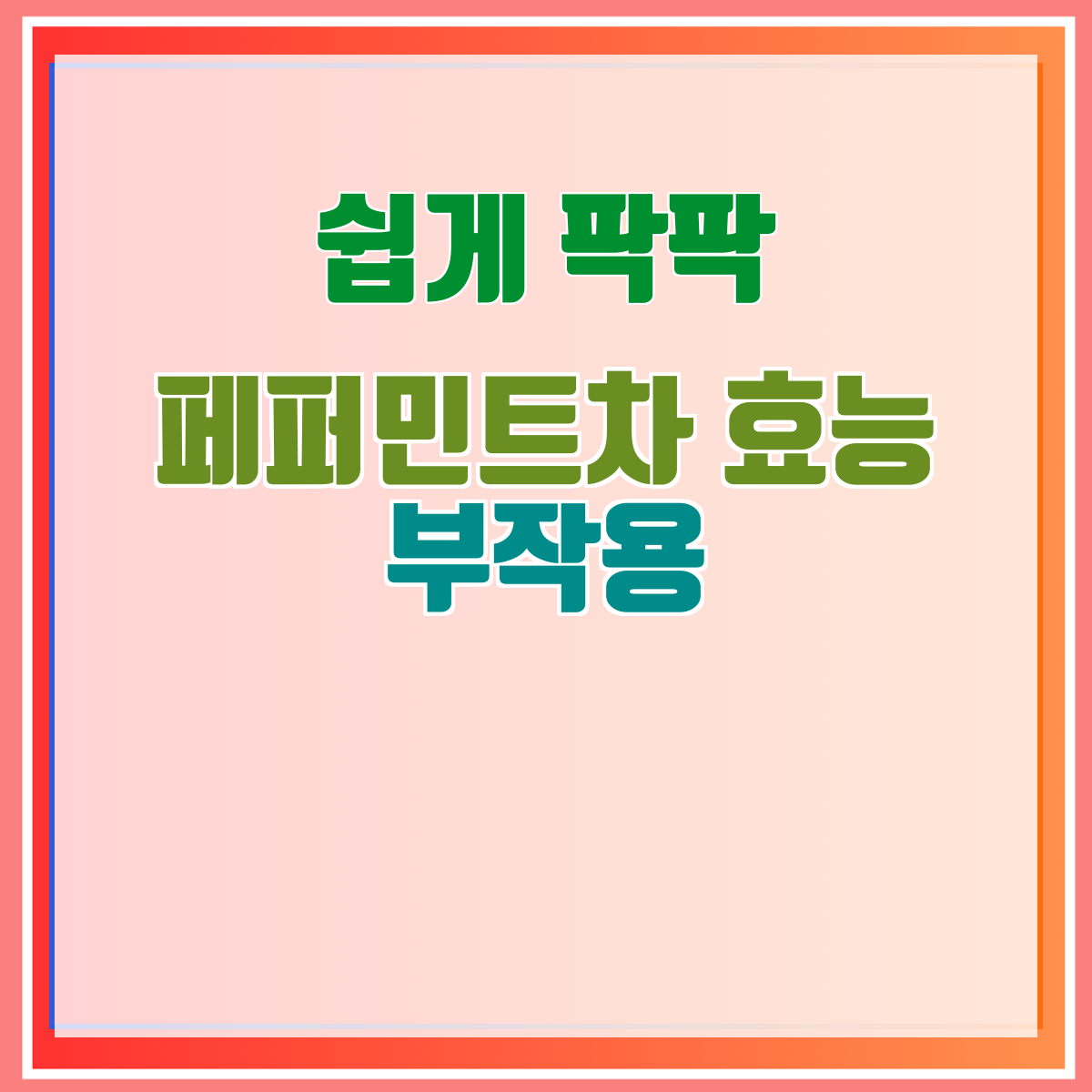 페퍼민트차 효능 부작용