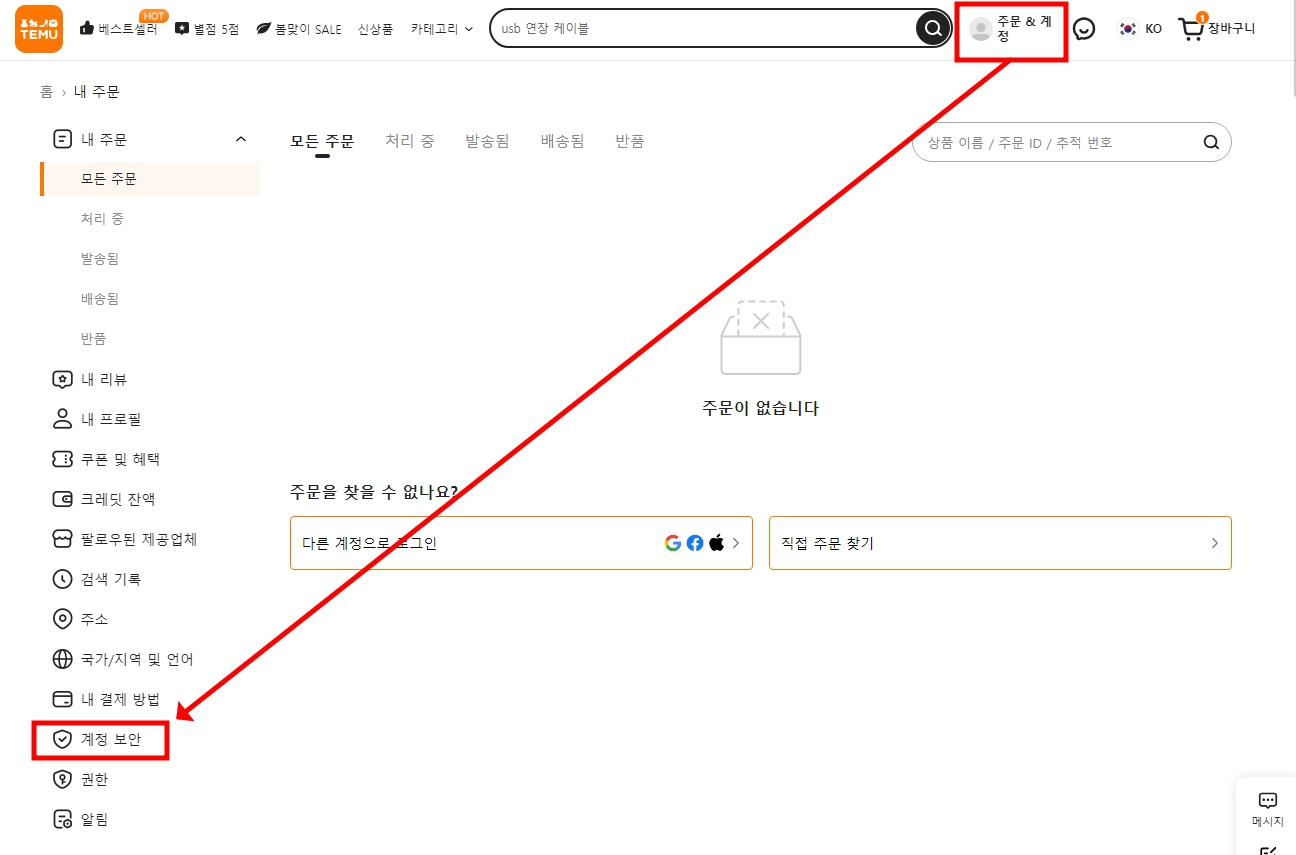 Temu 홈페이지 접속 후 우측 상단에 주문&계정 메뉴를 선택한다. 이후 왼쪽 메뉴 중 &#39;계정 보안&#39; 메뉴를 선택하여 들어가도록 하자.