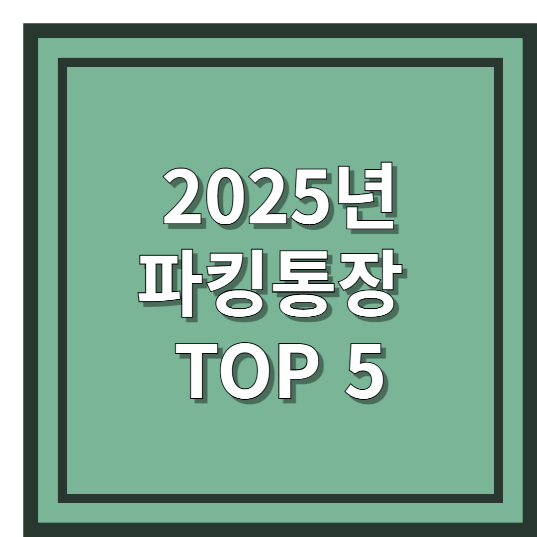 2025년 파킹통장 추천