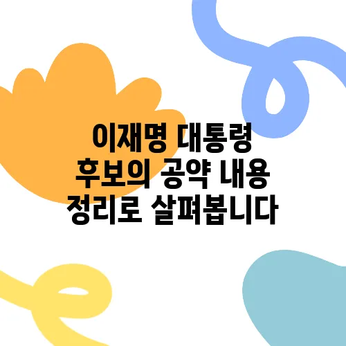 이재명 대통령 후보의 공약 내용 정리로 살펴봅니다