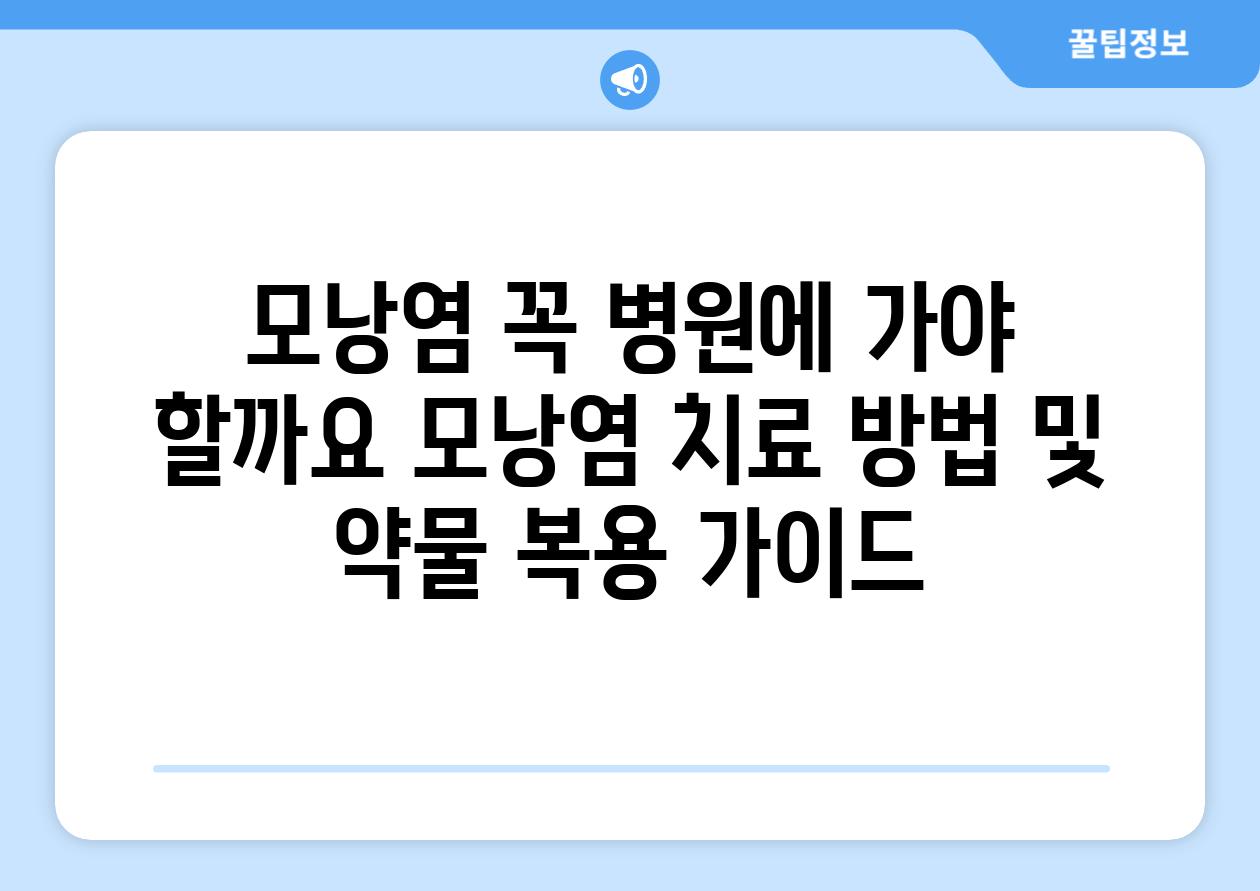 모낭염 꼭 병원에 가야 할까요 모낭염 치료 방법 및 약물 복용 가이드