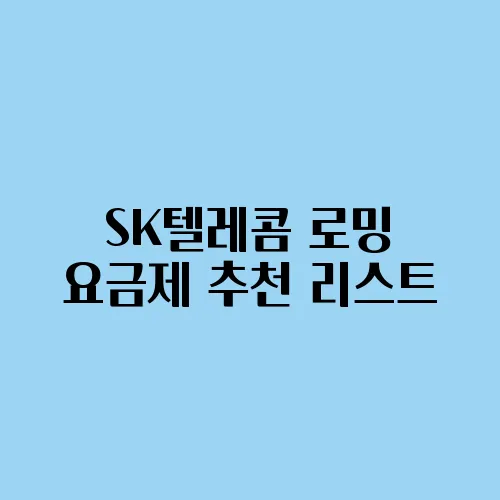 SK텔레콤 로밍 요금제 추천 리스트