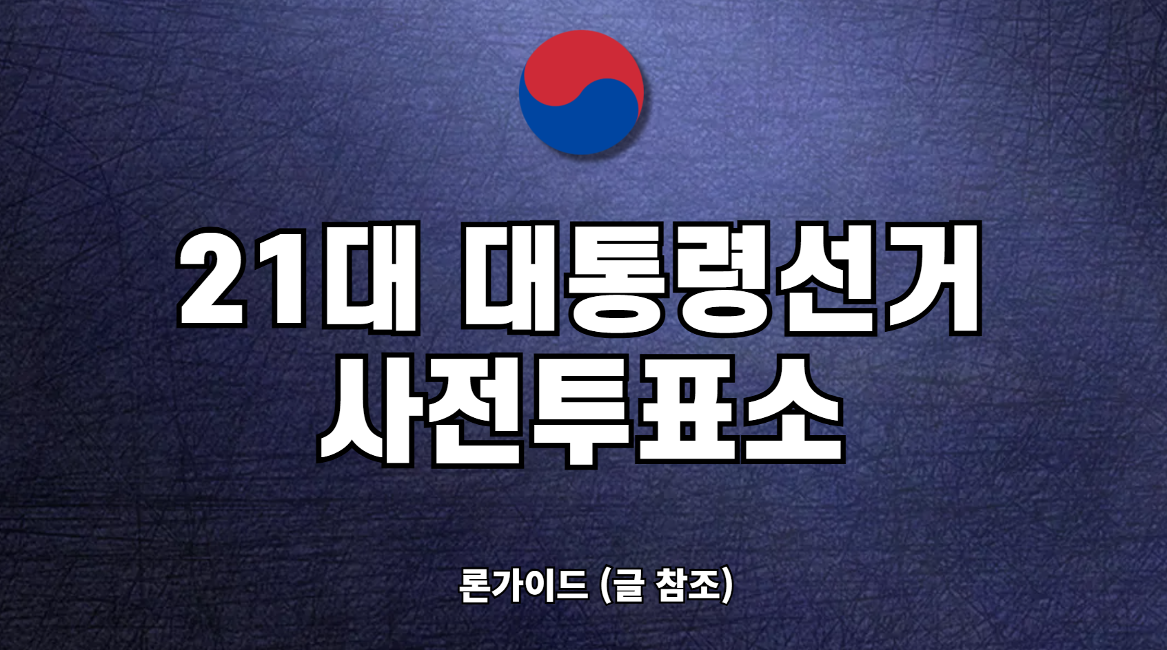 21대 대통령 선거 일정 사전투표소 찾기