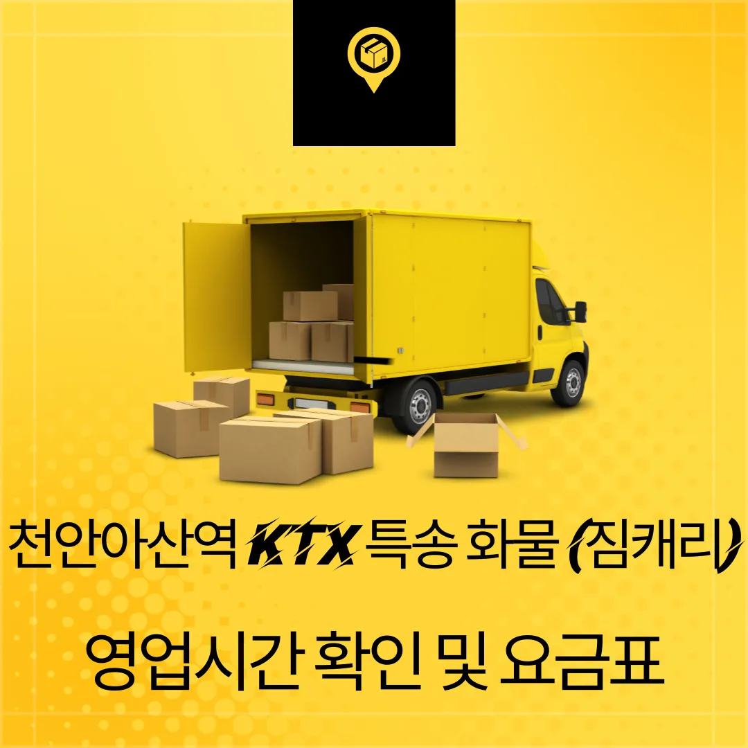 천안아산역 KTX 화물 특송