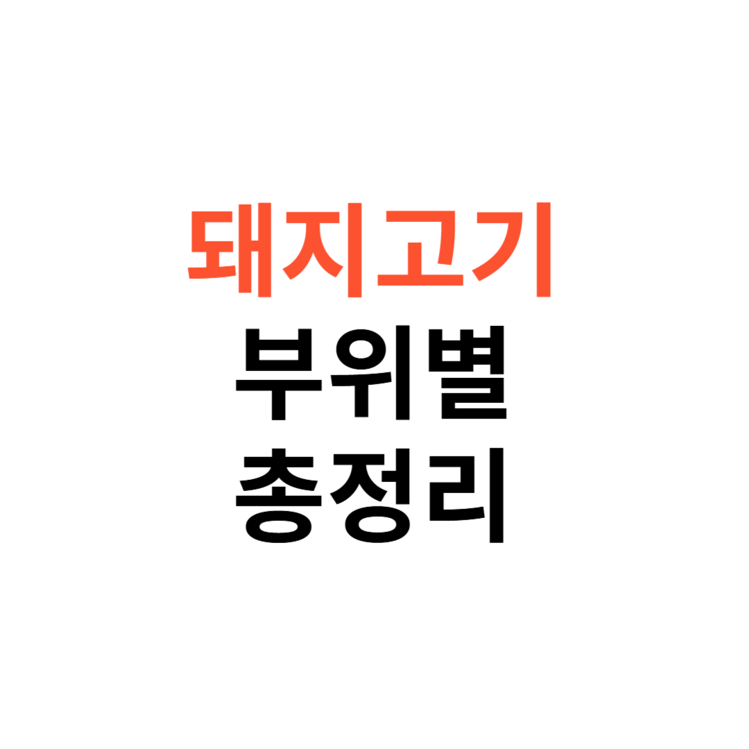 돼지고기 부위별 맛집