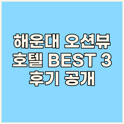 해운대 바다뷰 호텔 BEST 3 소노