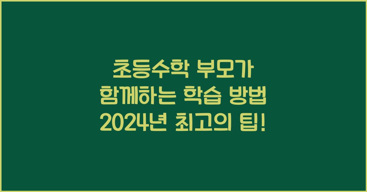 초등수학 부모가 함께하는 학습 방법