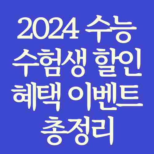 2024-수능-수험생-할인-이벤트-정보-내용-정리-사진