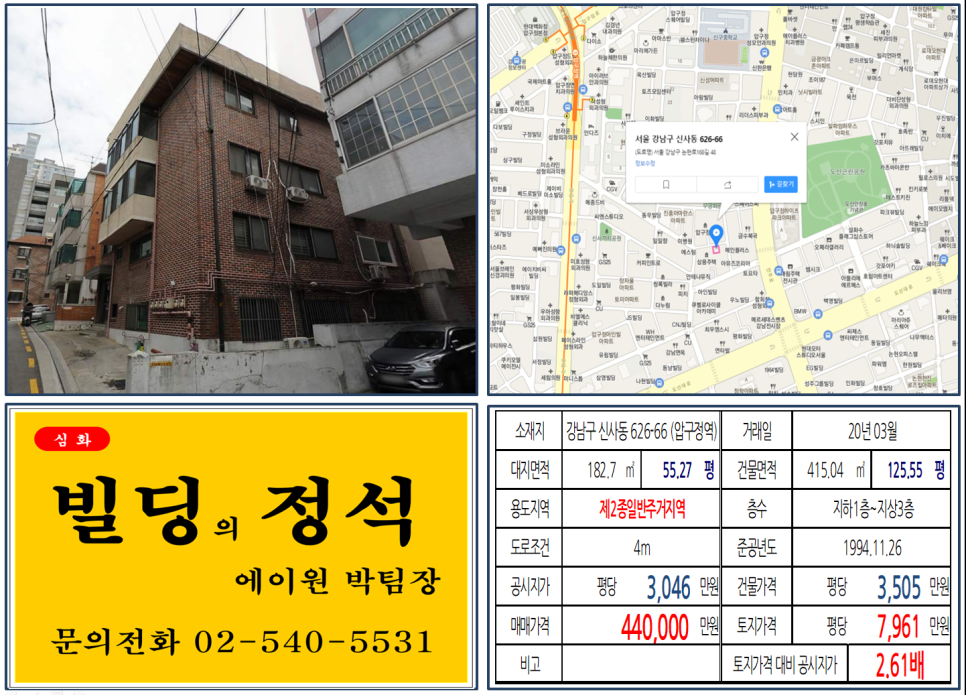 강남구 신사동 626-66번지 건물이 2020년 03월 매매 되었습니다.