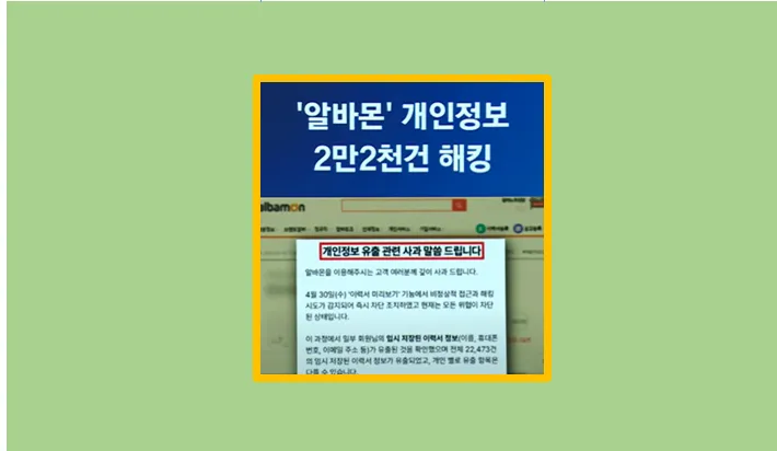 알바몬 해킹 사건 유출