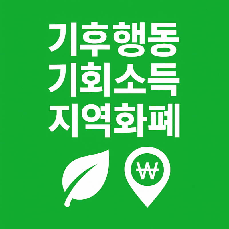 기후행동 기회소득 지역화폐 관련사진