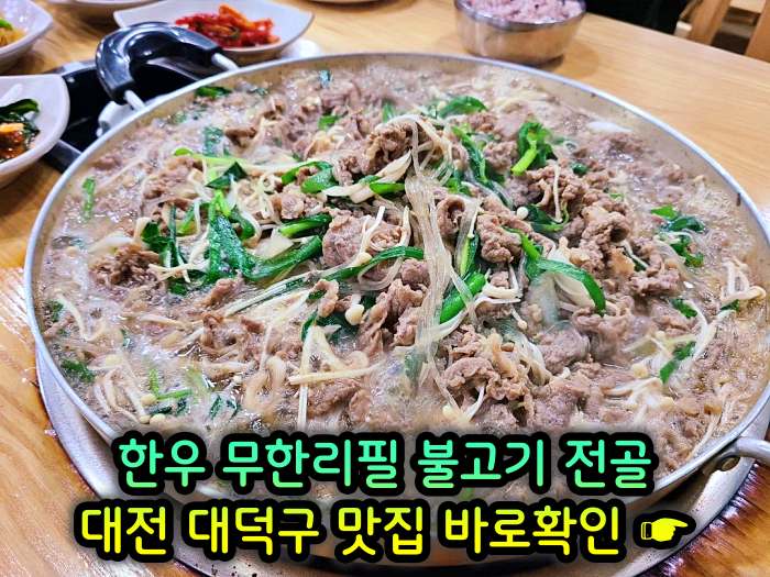 대전 오정동 맛집 1인 만천원 무제한 한우 불고기 전골