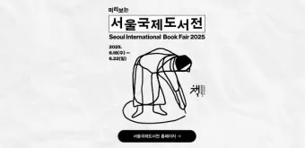 2025 서울 국제 도서전 일정과 티켓 예매 장소 정보 총정리_2