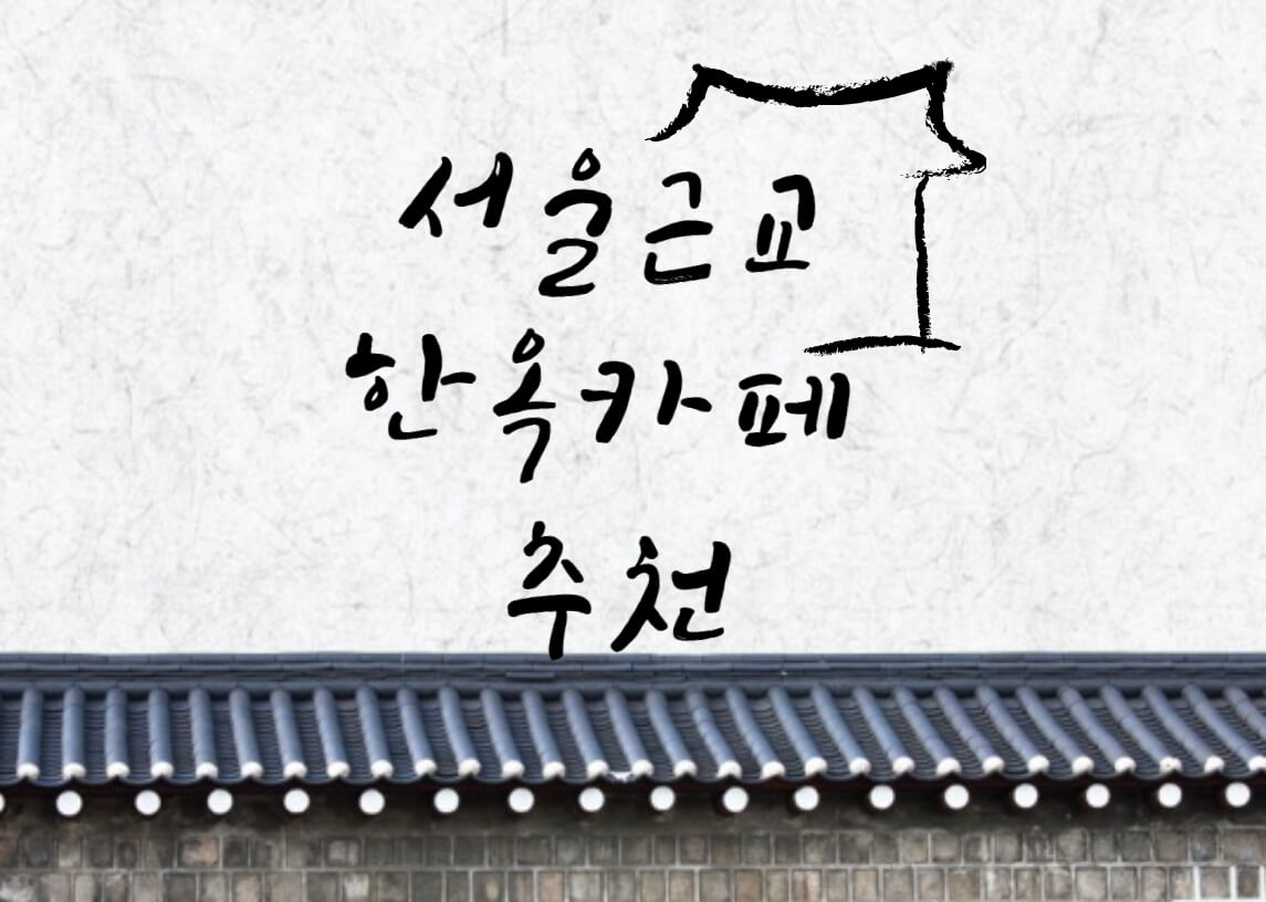 서울근교-한옥카페
