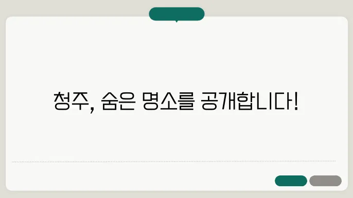 청주 가볼만한 곳 베스트10 (청주 여행지 추천 이곳을 꼭 가보자)