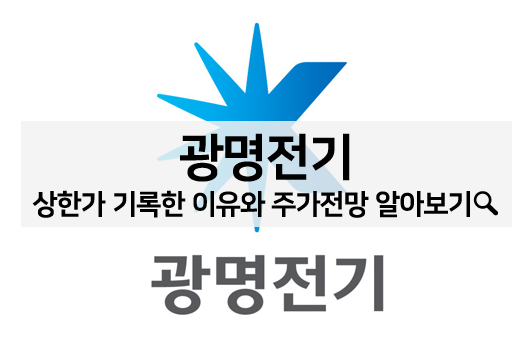  광명전기 주가 상한가 기록한 이유는? 주가 전망 알아보기