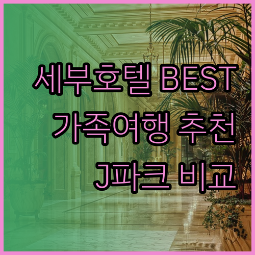 세부 가족여행 호텔 BEST 3 J파