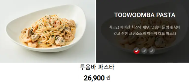 아웃백-투움바-파스타-가격