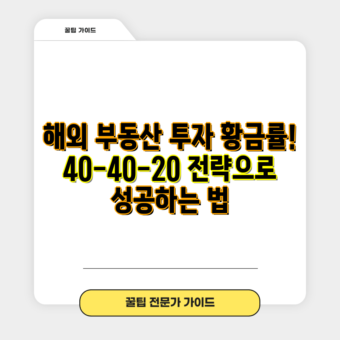 해외 부동산 투자 황금률! 40-40-20 전략으로 성