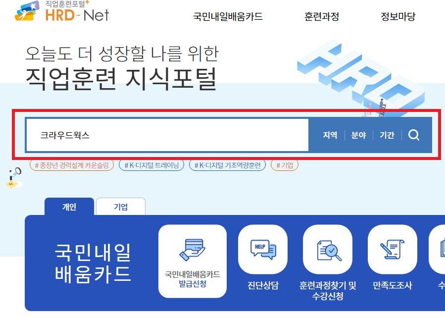 직업훈련포털 HRD-Net 검색창 화면