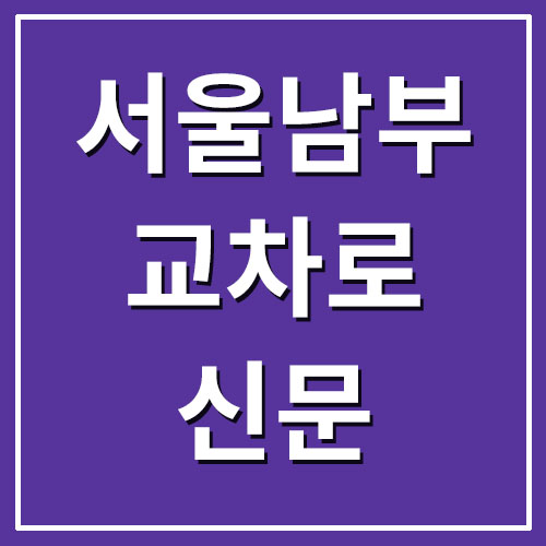  서울 남부 교차로 종이 신문 그대로 보기 링크