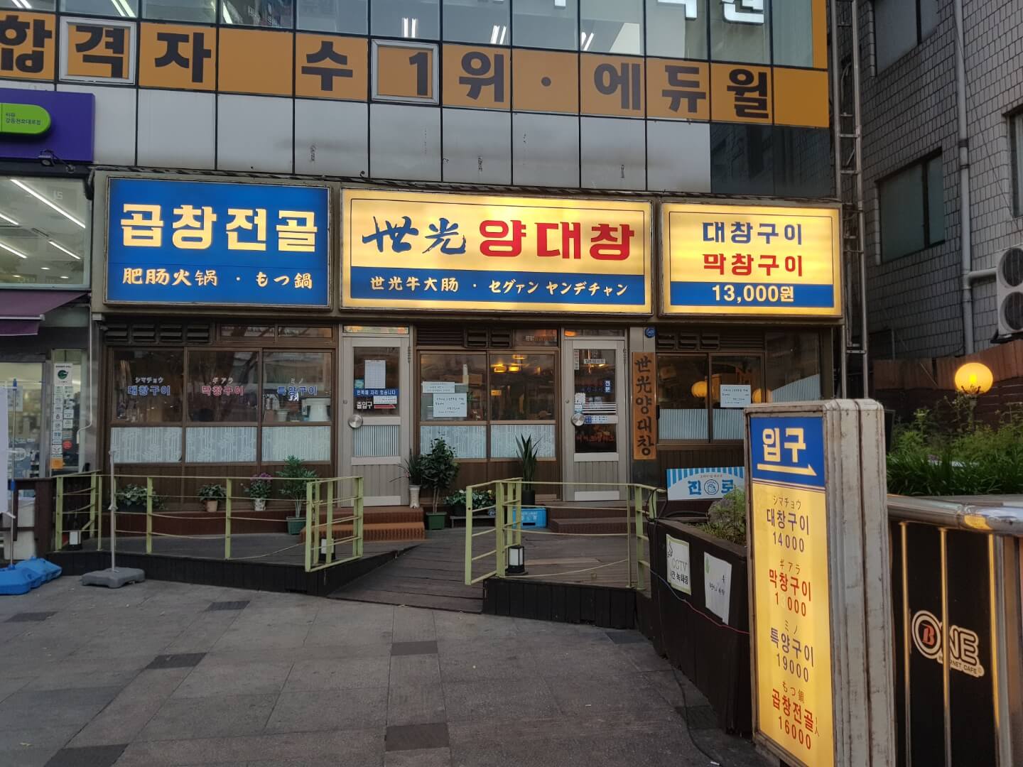  [ 강동구 / 천호 맛집 ] 세광 양대창, 위치, 리뷰 - 모듬 구이 맛집!!
