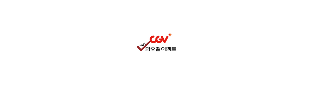 [이벤트] 2019 CGV 만우절 이벤트