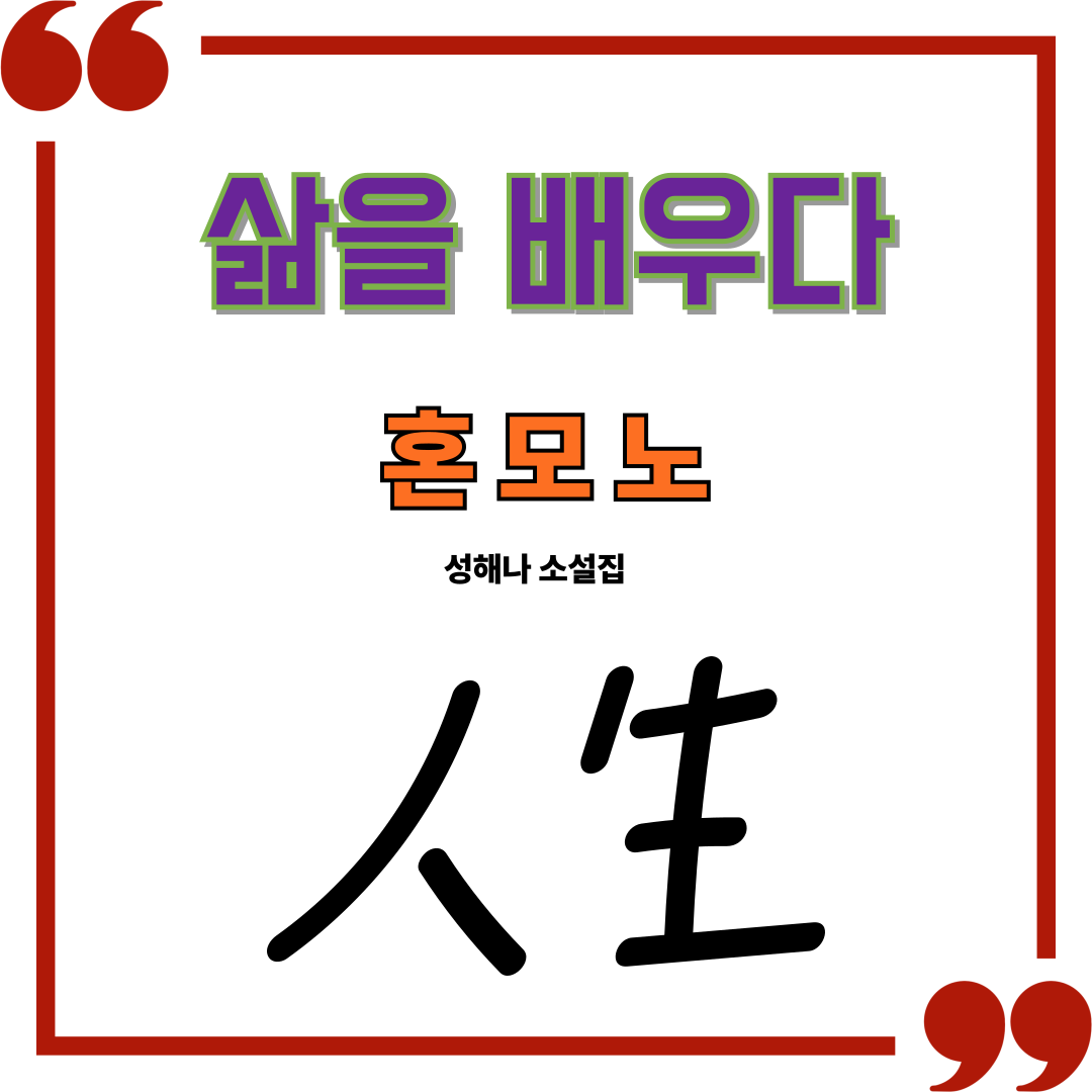 혼모노를 통해 삶을 배우다