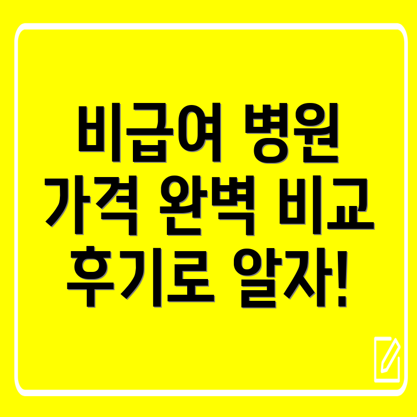 위고비 가격비교 및 비급여 처방병원 후기 내과, 피부과, 신경외과 총정리!