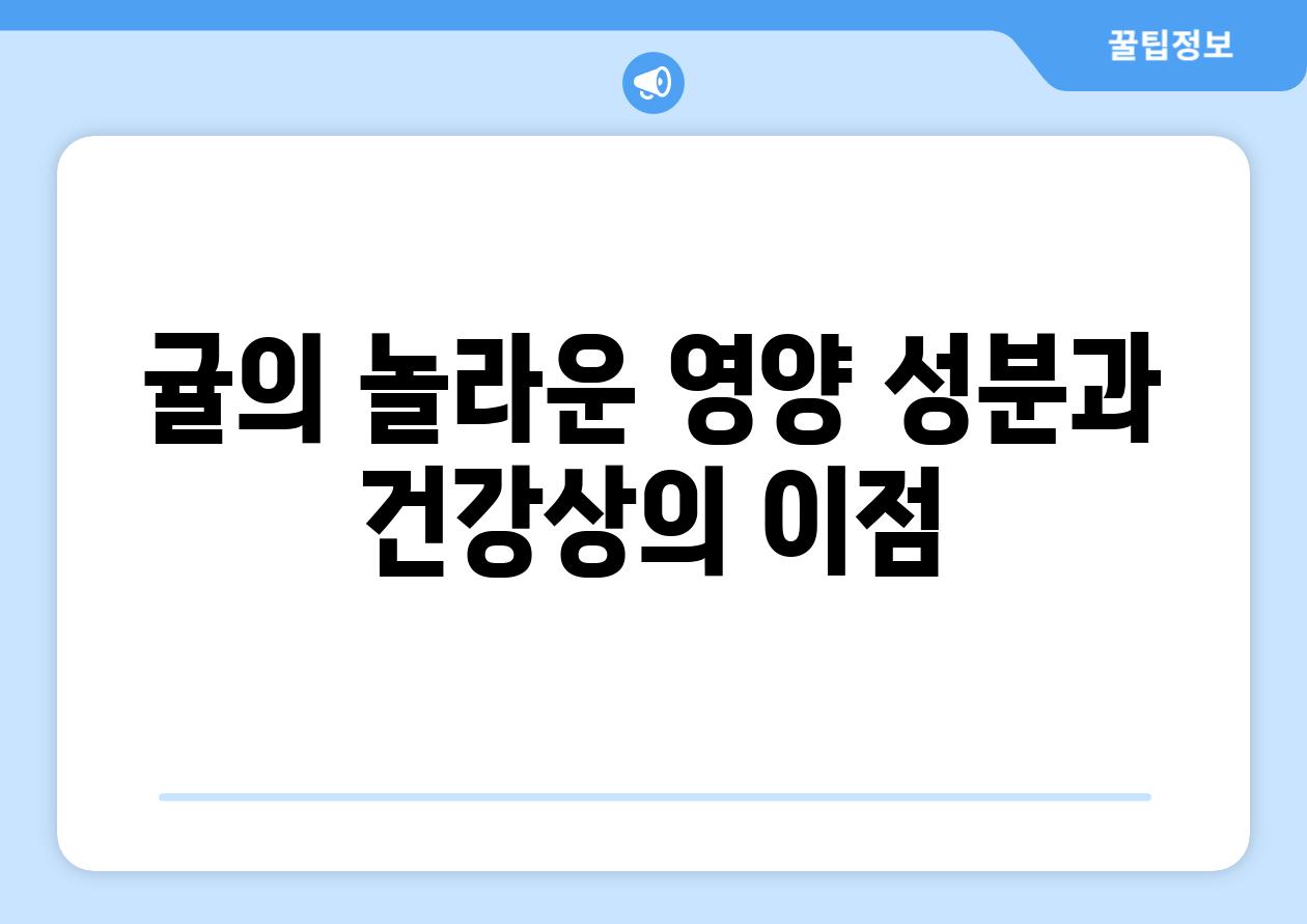 귤의 놀라운 영양 성분과 건강상의 이점