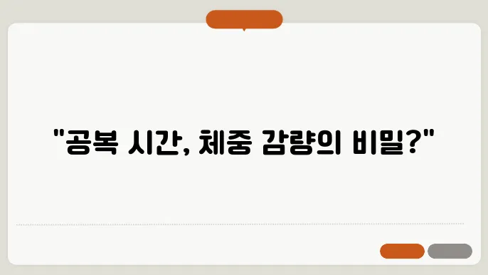 다이어트를 위한 효과적인 간헐적 단식 시간