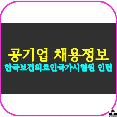 한국보건의료인국가시험원 채용정보