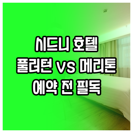 시드니 호텔 예약 전 필독 더 풀러턴