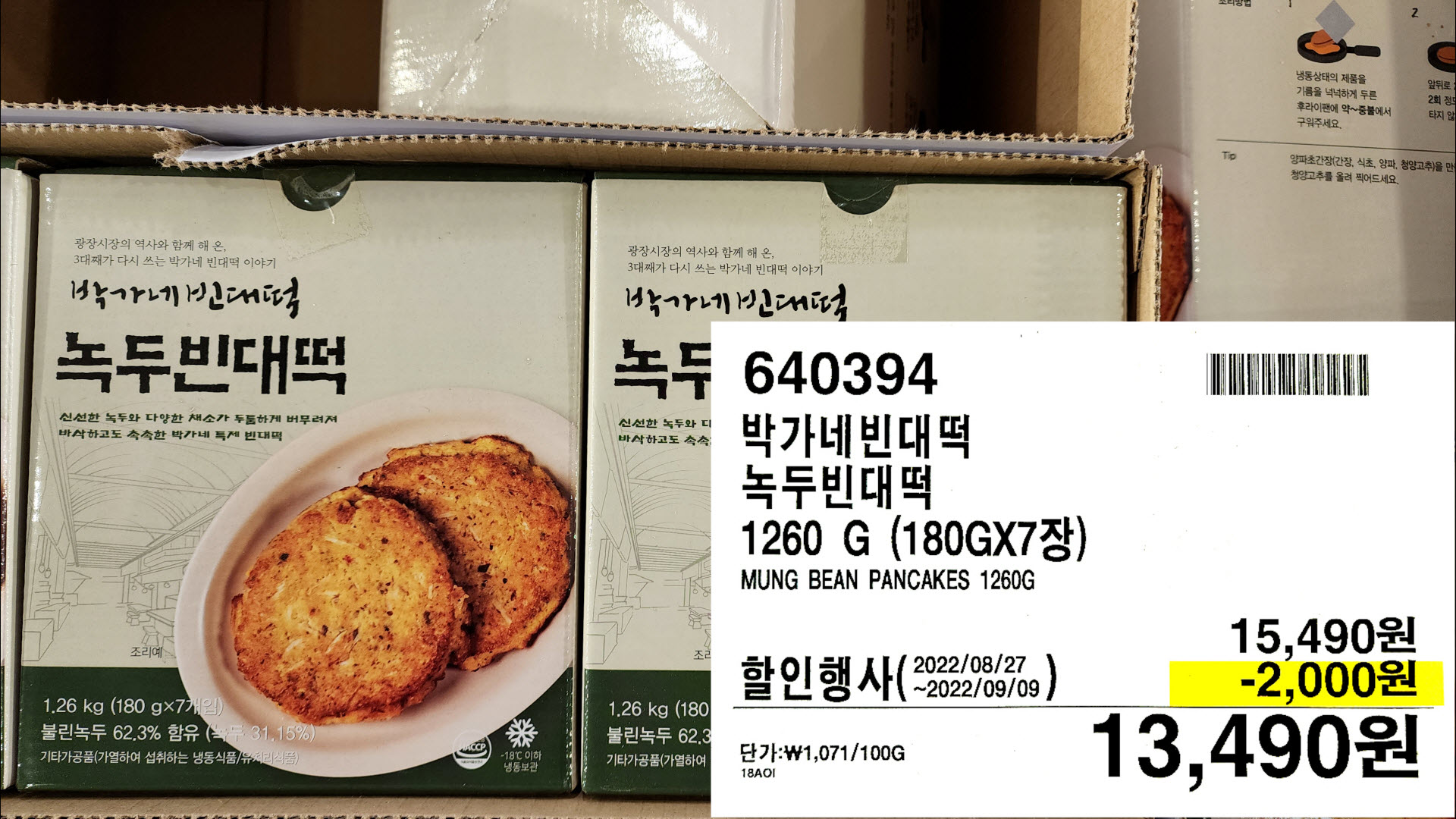 박가네빈대떡
녹두빈대떡
1260 G (180GX7장)
MUNG BEAN PANCAKES 1260G
단가:₩1,071/100G
13,490원