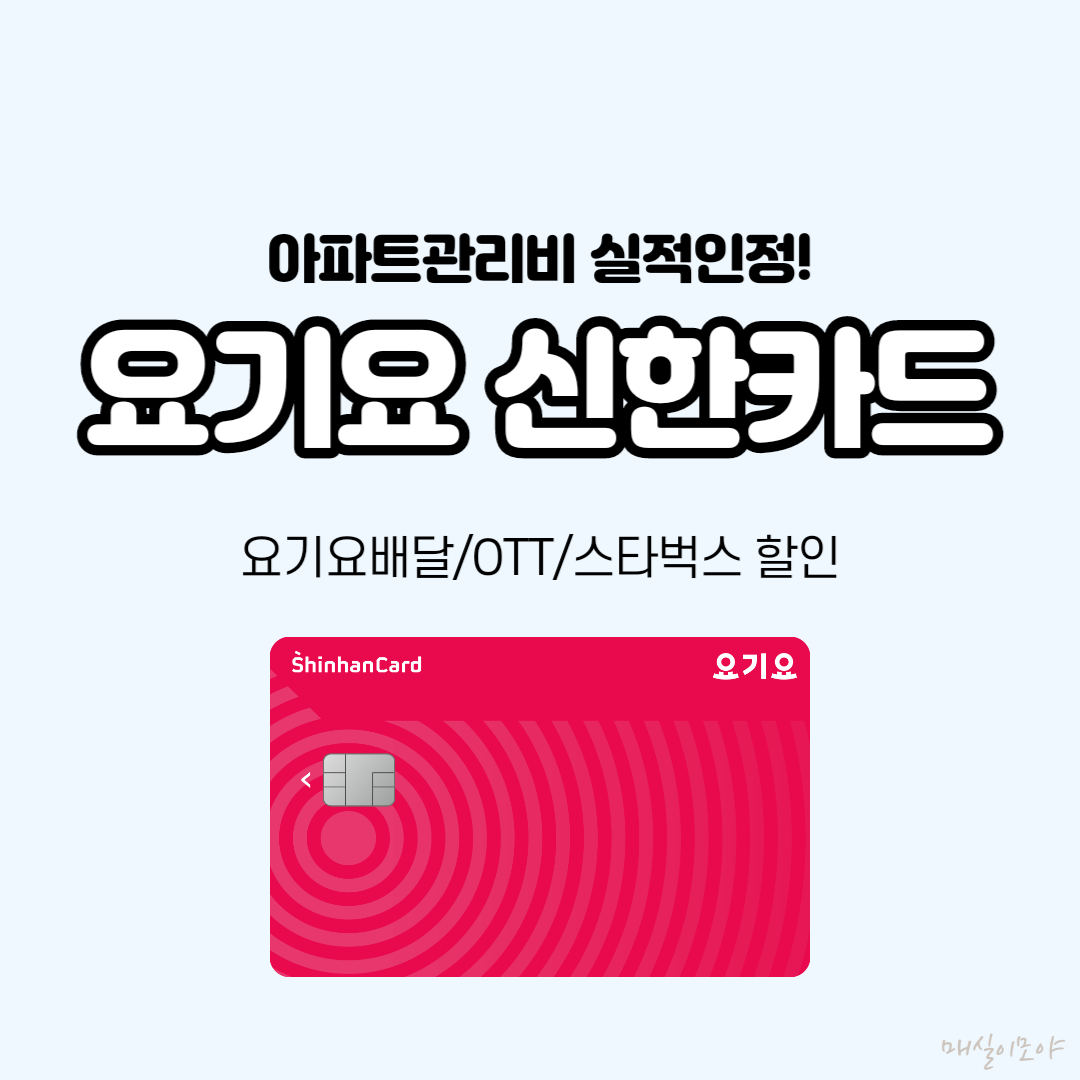  요기요 신한카드로 배달, OTT, 스타벅스 할인받는 혜택 분석 (아파트관리비 실적포함)
